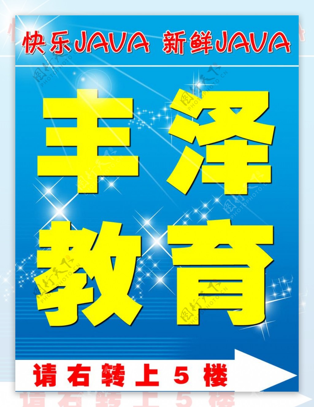 丰泽教育指示海报图片