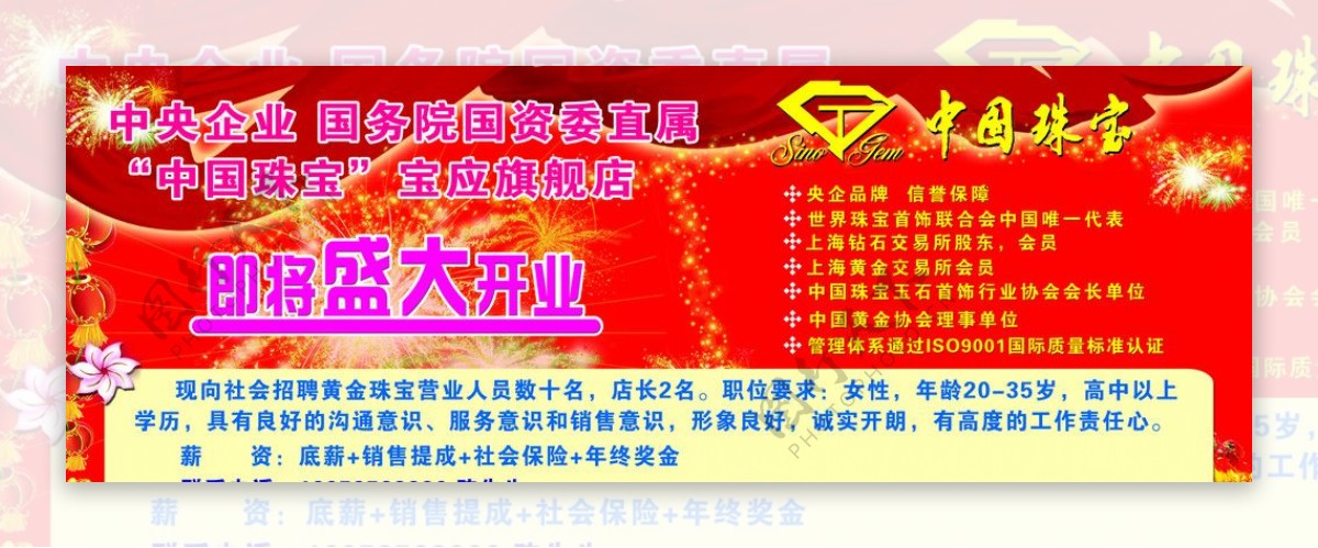 中国珠宝开业海报图片