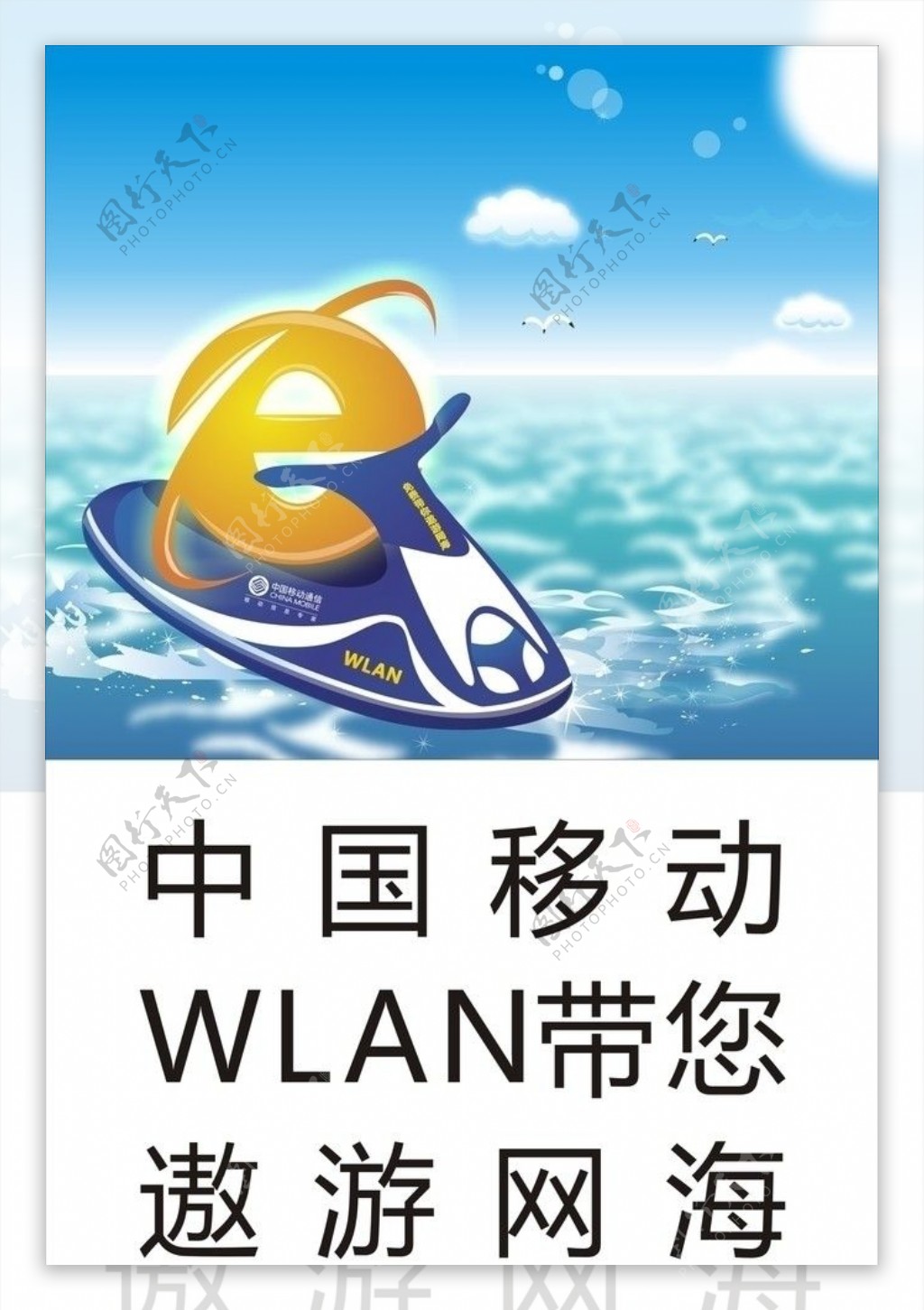 中国移动WLAN海报图片
