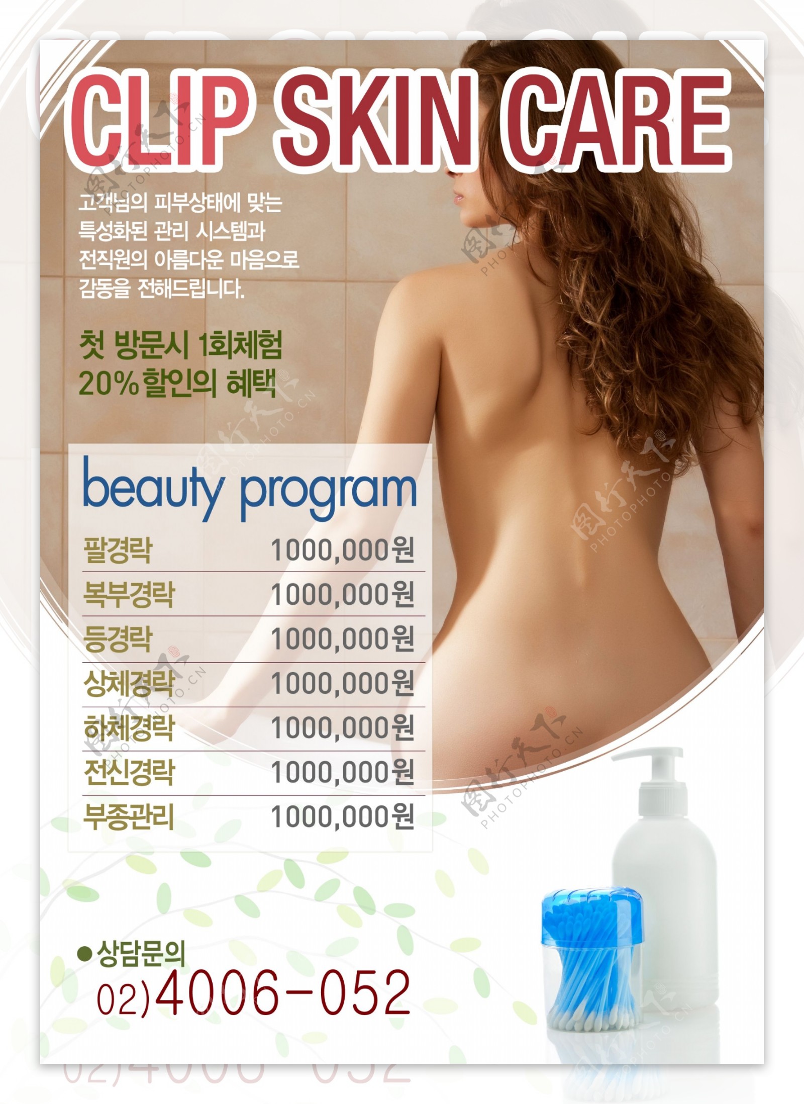韩国美体美容院海报设计图片