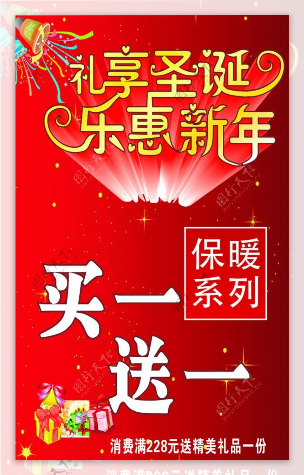 礼享圣诞乐惠新年图片