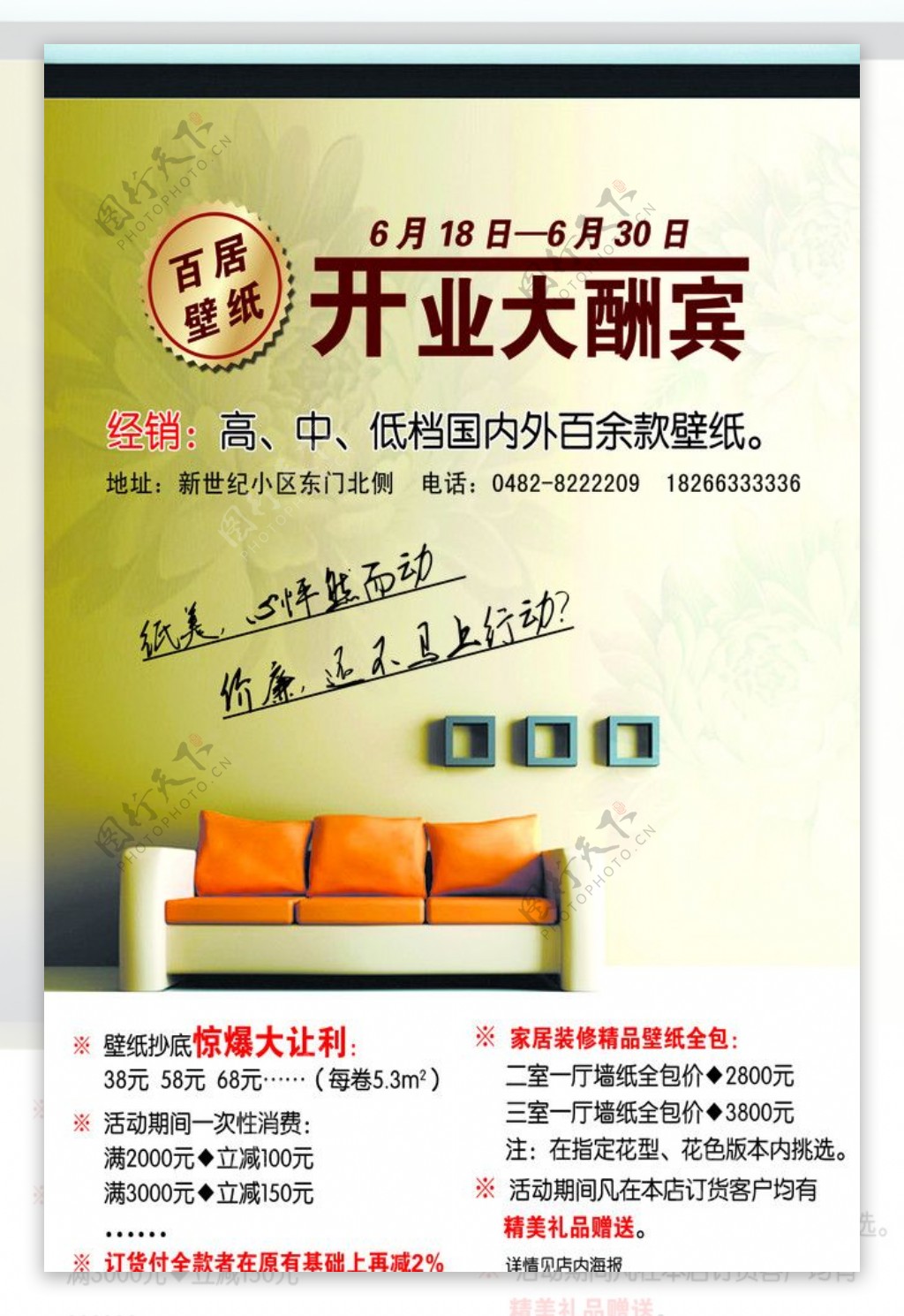 百居壁纸开业宣传广告图片
