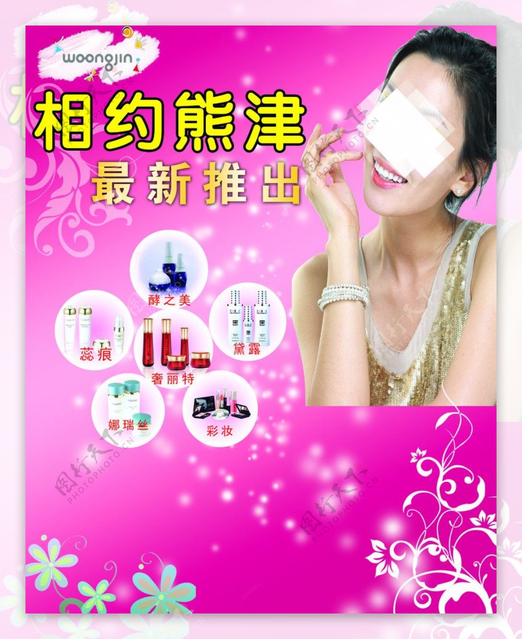 熊津化妆品广告图片