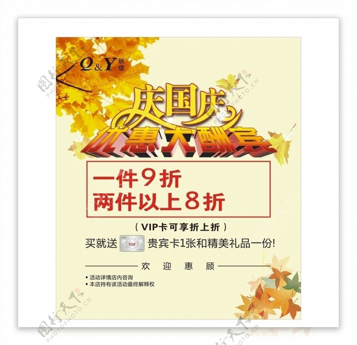 庆国庆促销海报图片