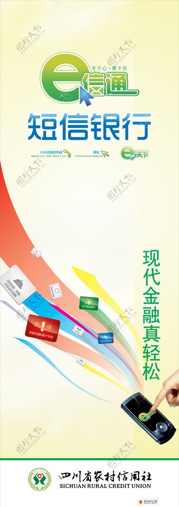 四川省农村信用社短信银行图片