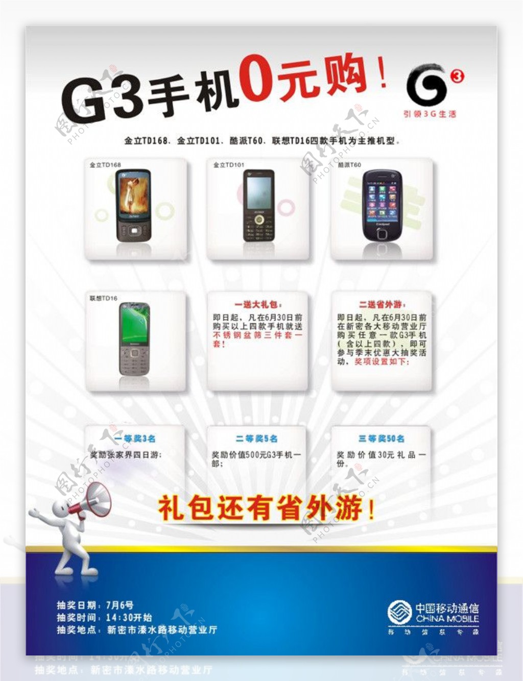 中国移动G3手机海报图片