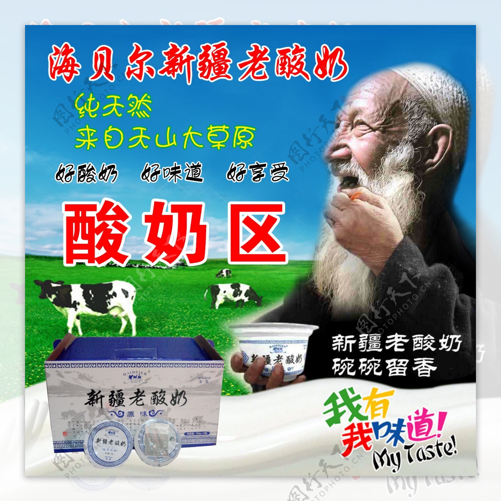 新疆老酸奶海报图片