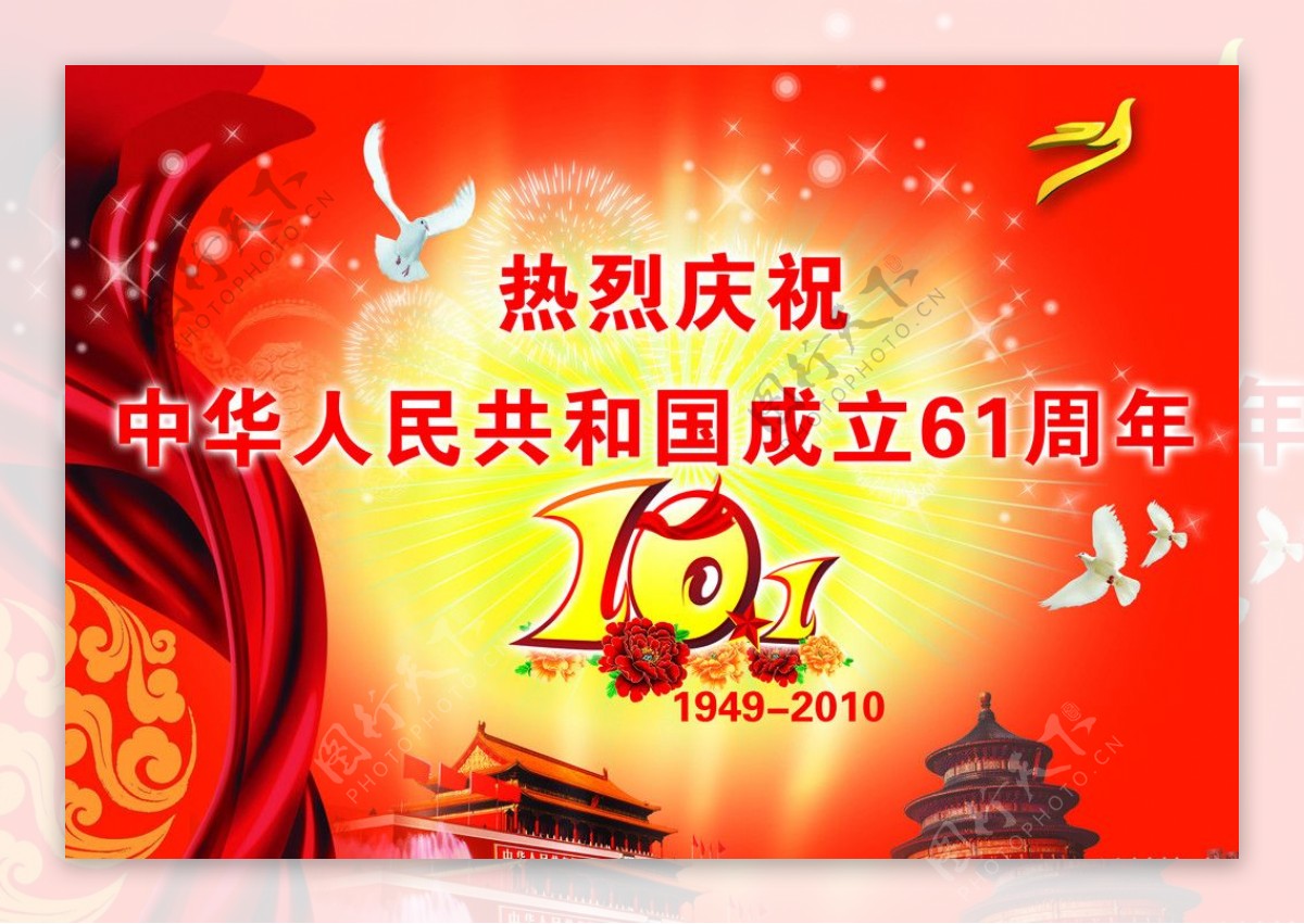 热烈庆祝中华人民共和国成立61周年图片