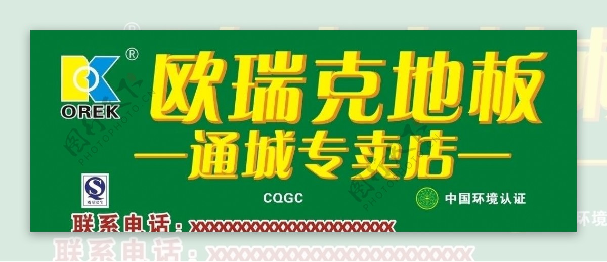 欧瑞克地板招牌图片