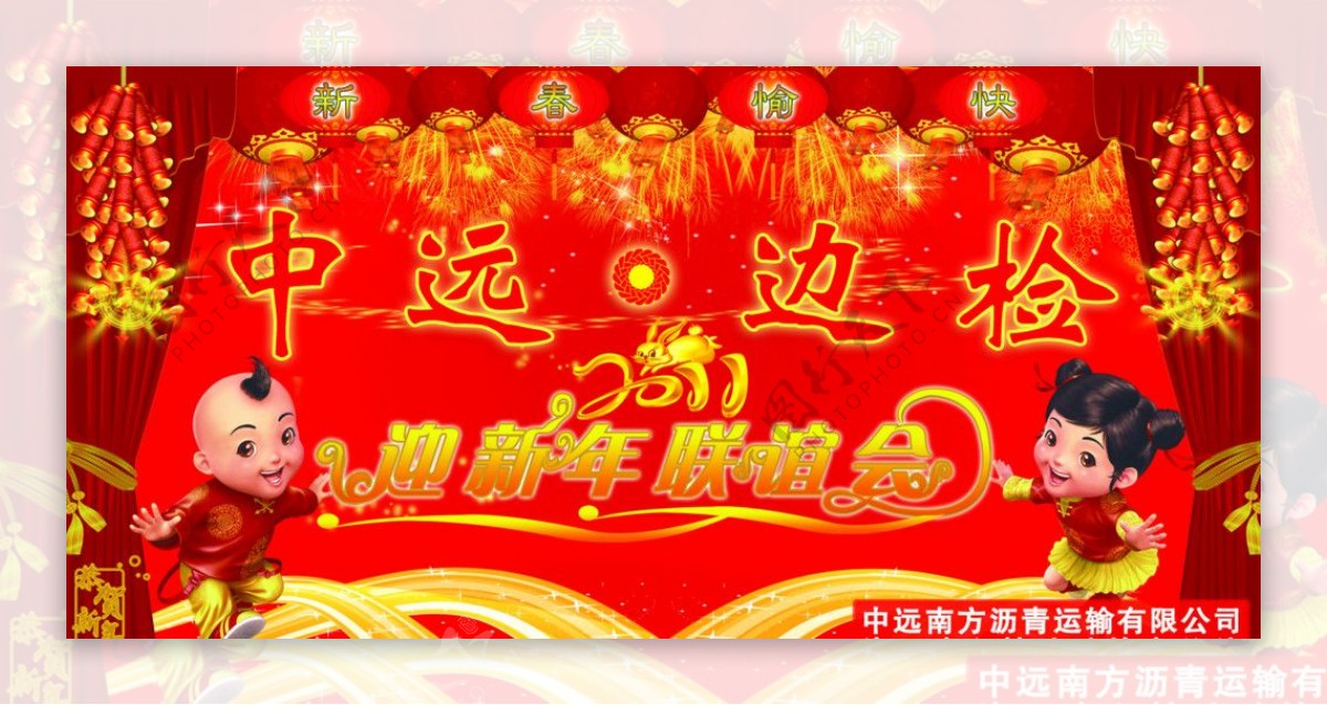 中远边检迎新年联谊会图片