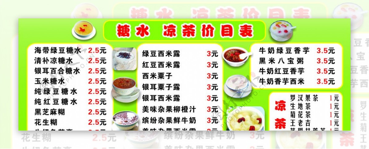 糖水凉茶价目表图片