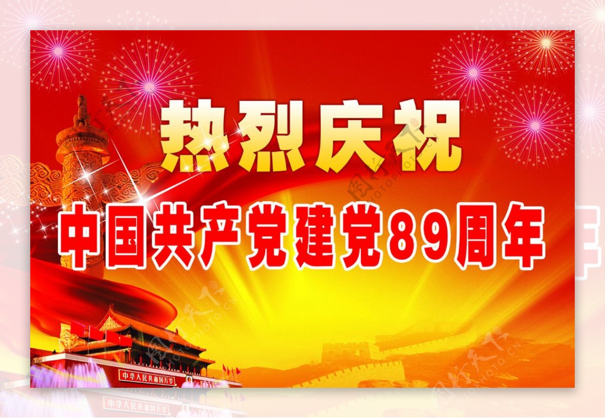 建党89周年图片