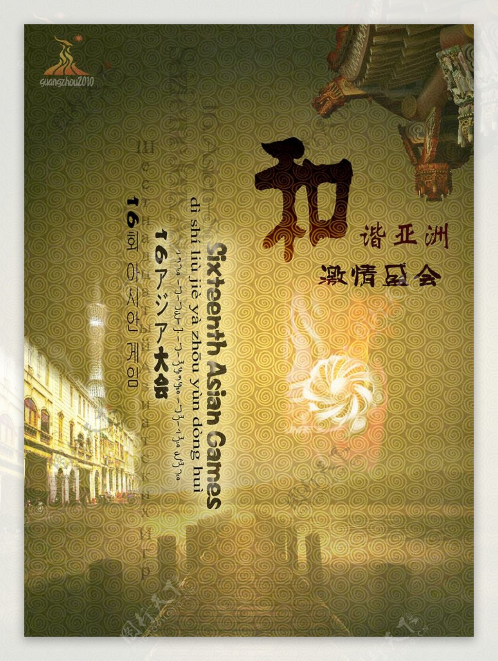 原创广州亚运会设计海报图片