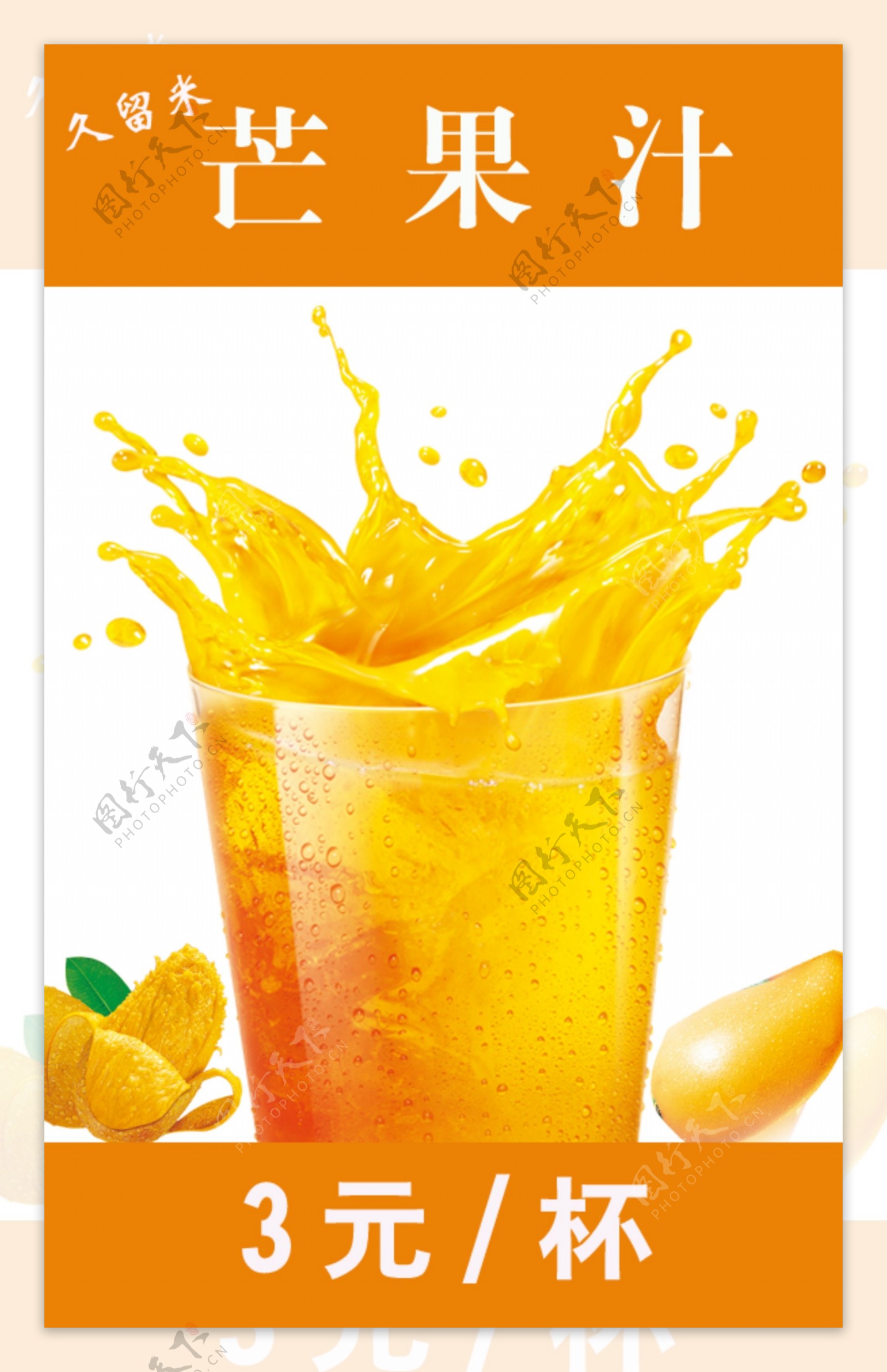 饮料果汁海报芒果汁海报图片