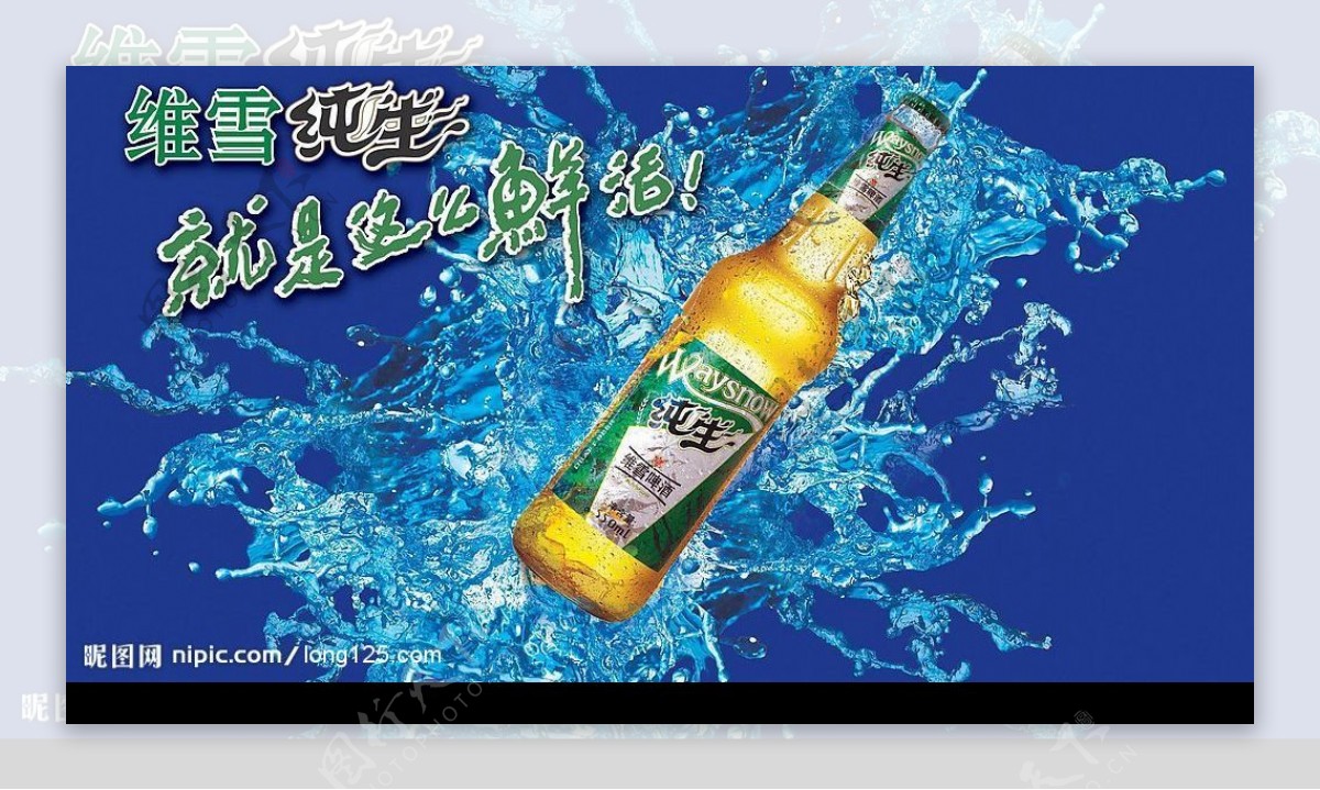 维雪纯生啤酒海报设计图片