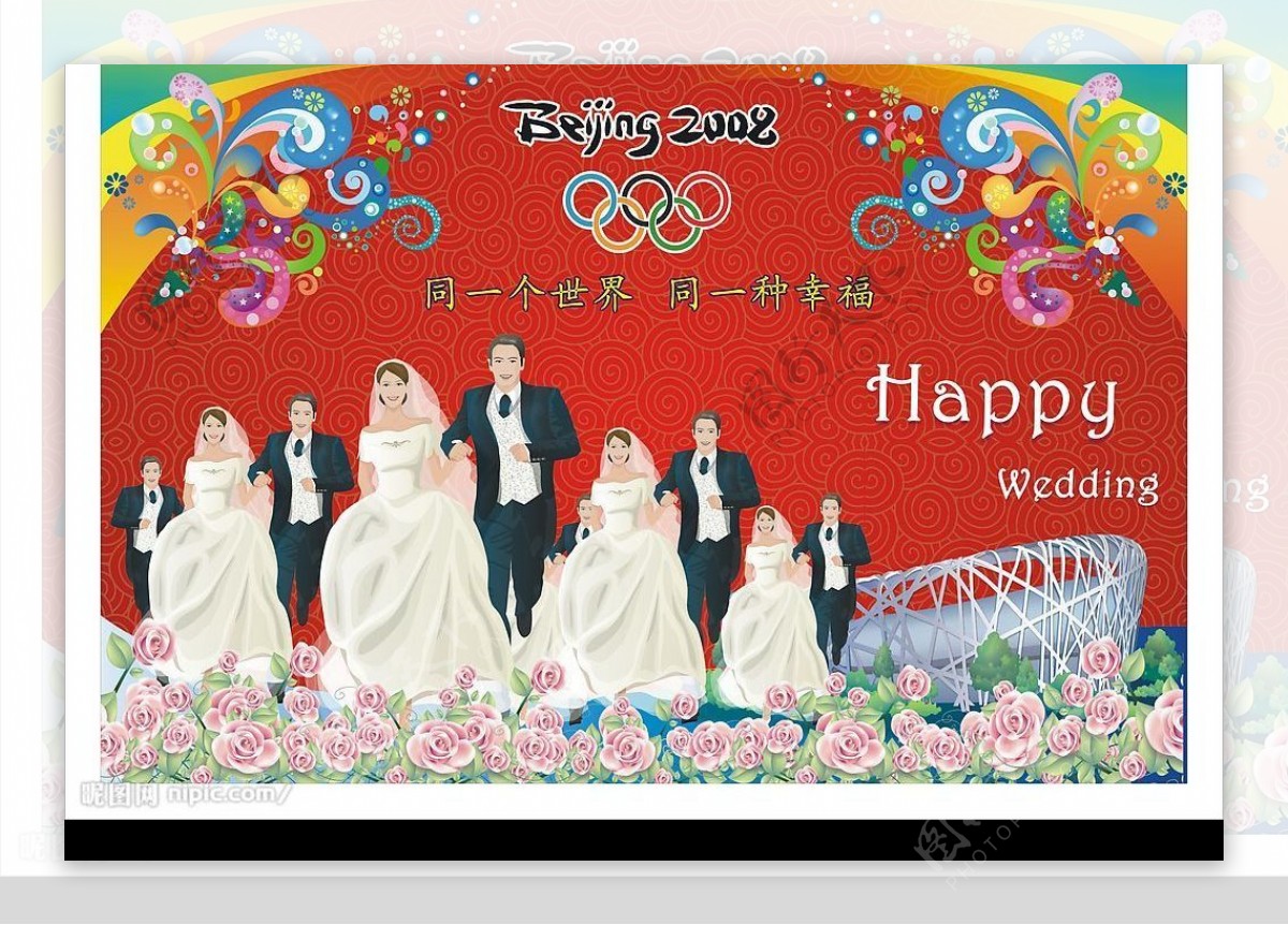奥运集体婚礼招贴图片