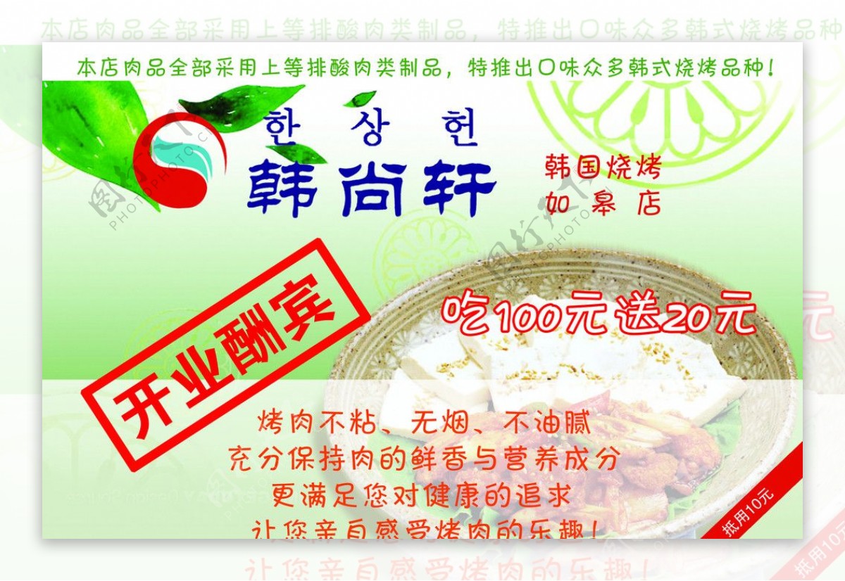 韩尚轩韩国料理开业海报图片