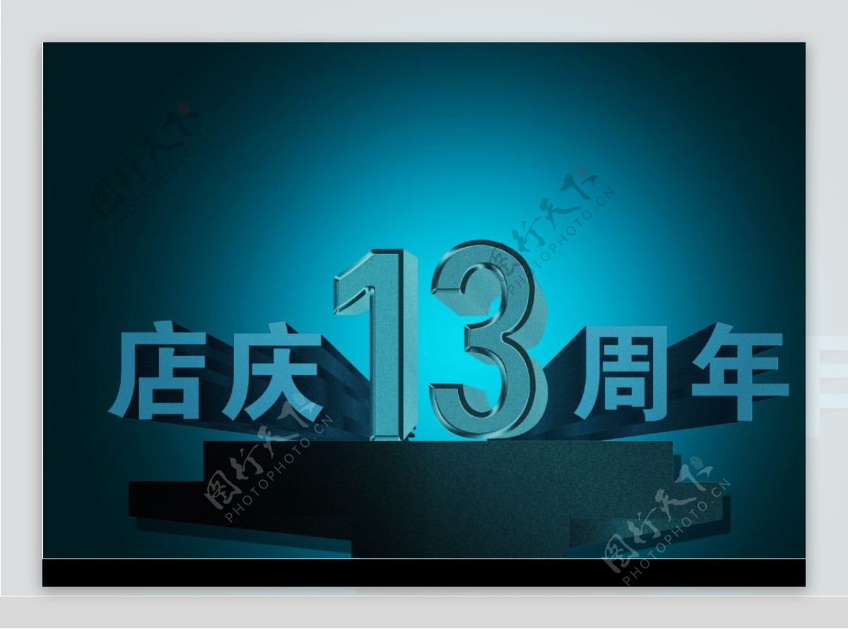 店庆13周年海报图片