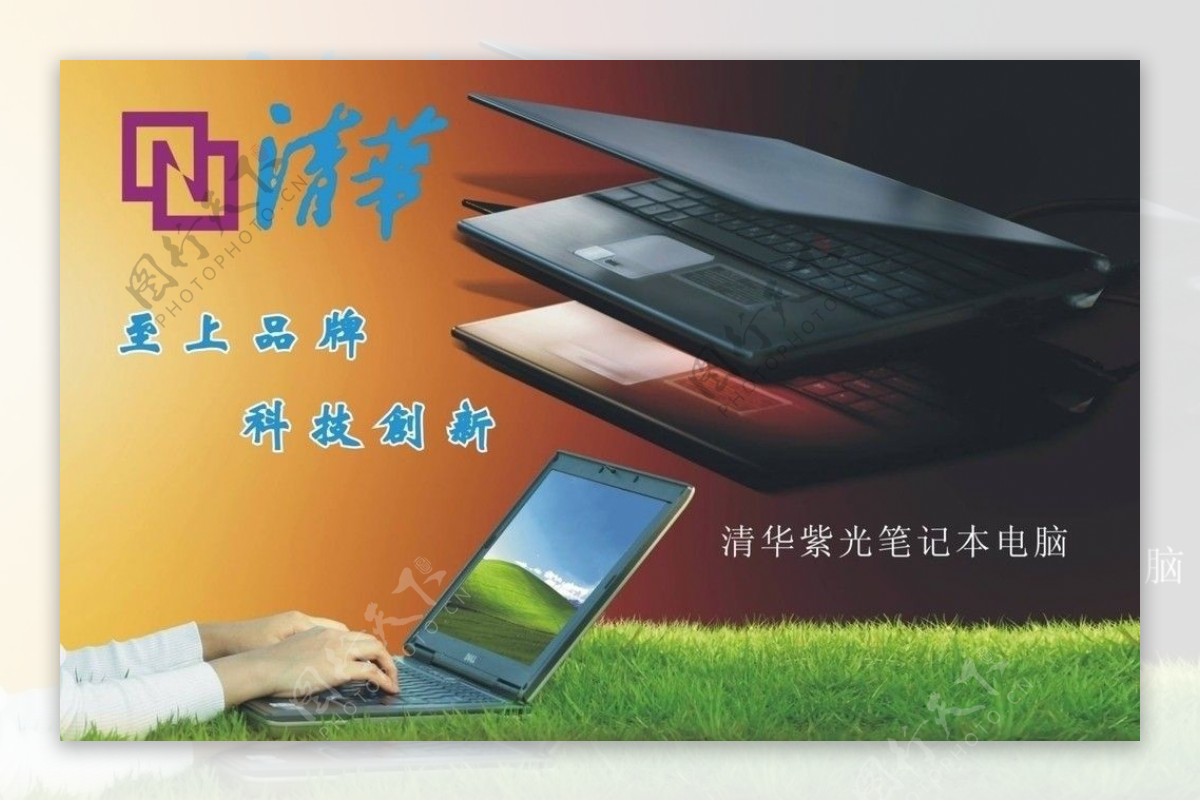 清华紫光笔记本电脑海报图片