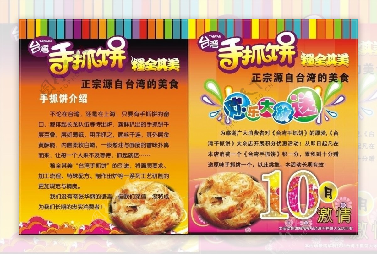 台湾手抓饼宣传单图片