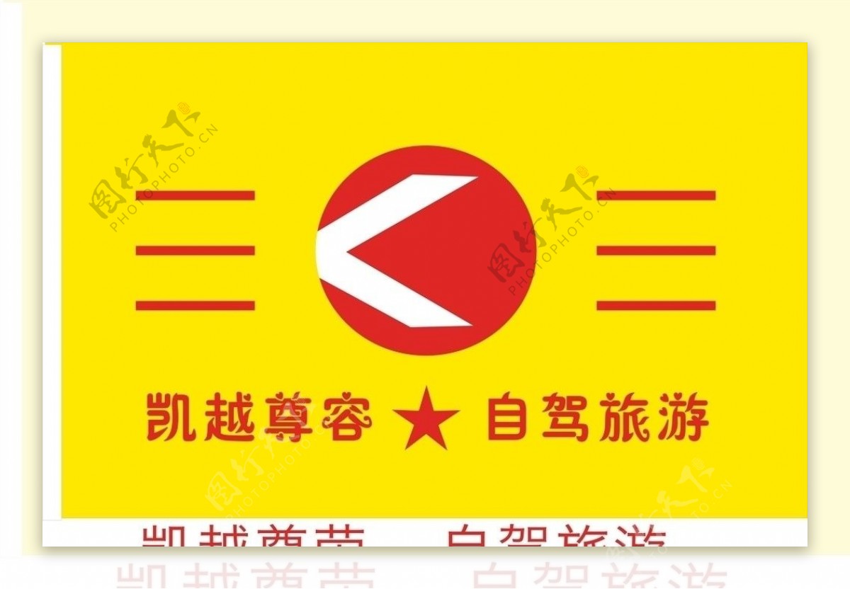 自驾旅游活动旗帜图片