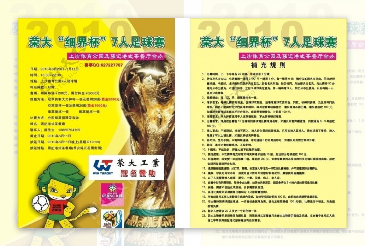 2010东莞荣大细界杯7人足球赛图片
