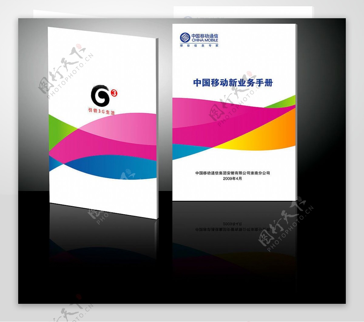 中国移动新业务手册封面图片