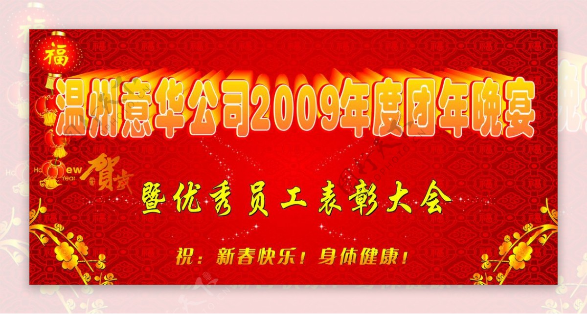 温州意华公司2009年度团年晚会图片