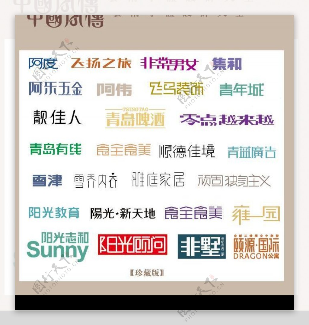 中国字传广告艺术字体大全89图片