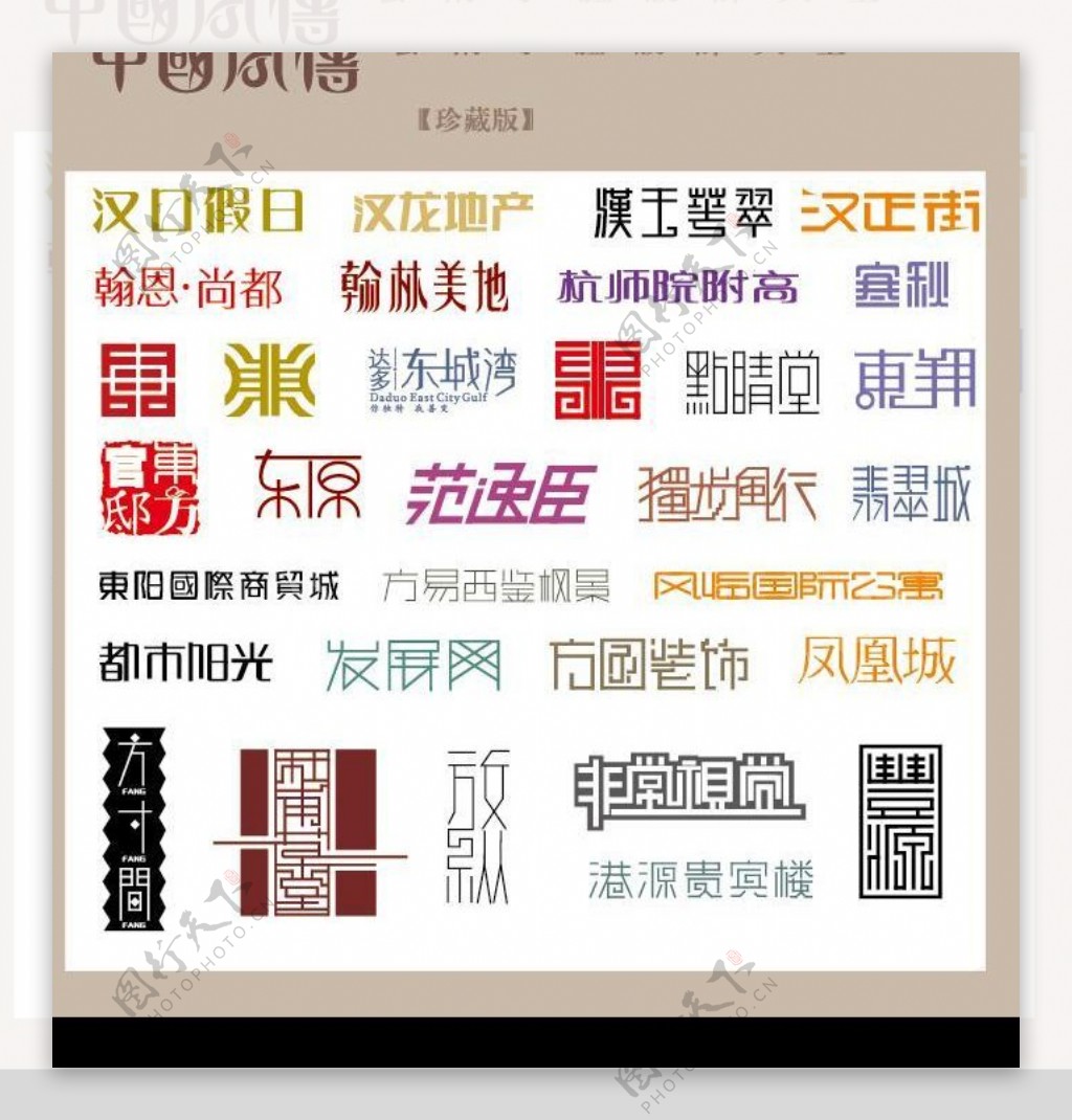 中国字传广告艺术字体大全62图片