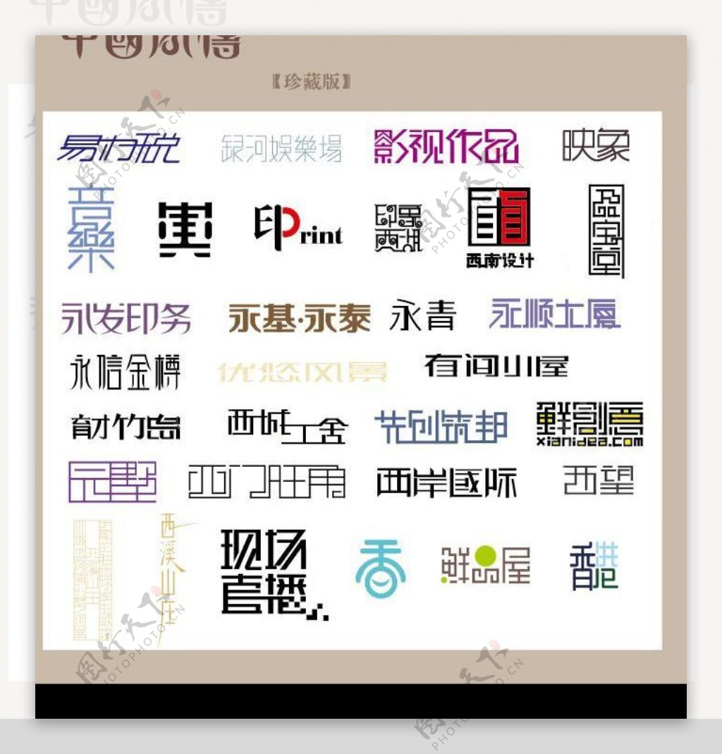 中国字传广告艺术字体大全52图片
