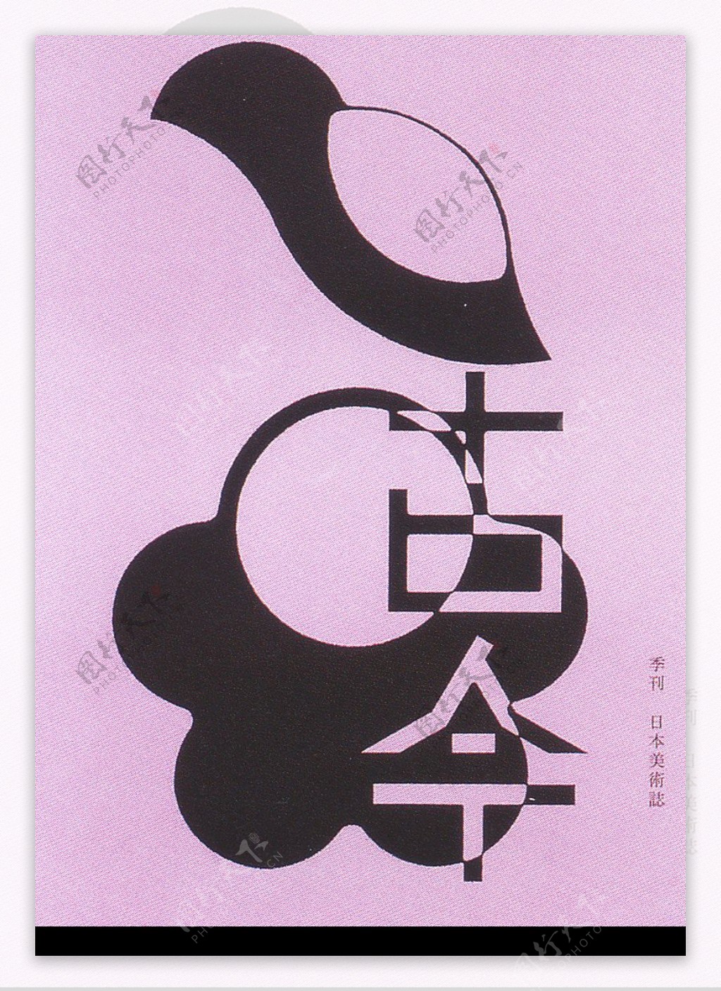 20世纪日本设计师作品集0135