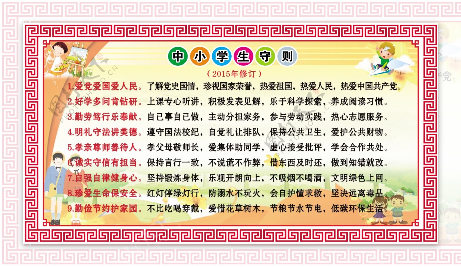 新版中小学生守则