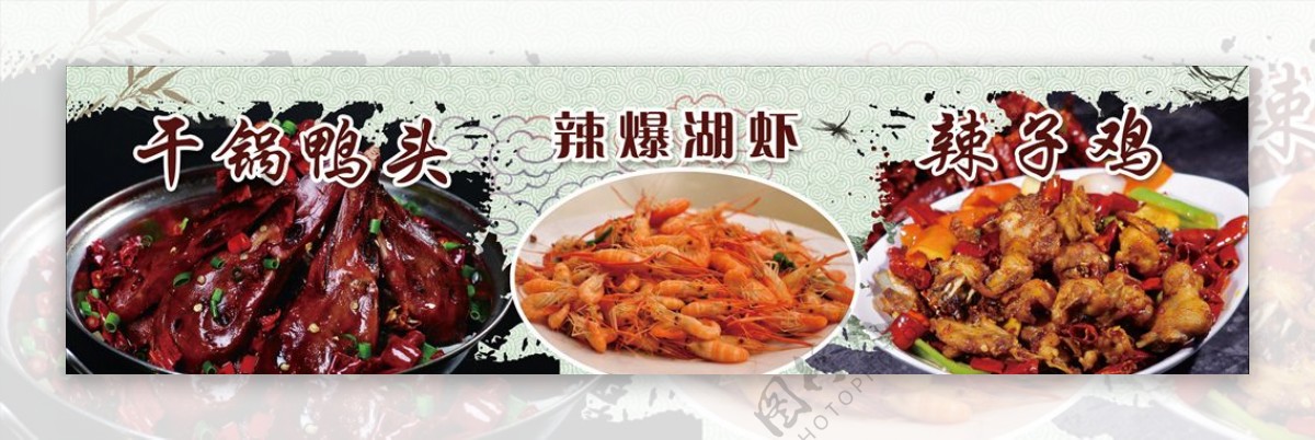 干锅鸭头辣子鸡湖虾