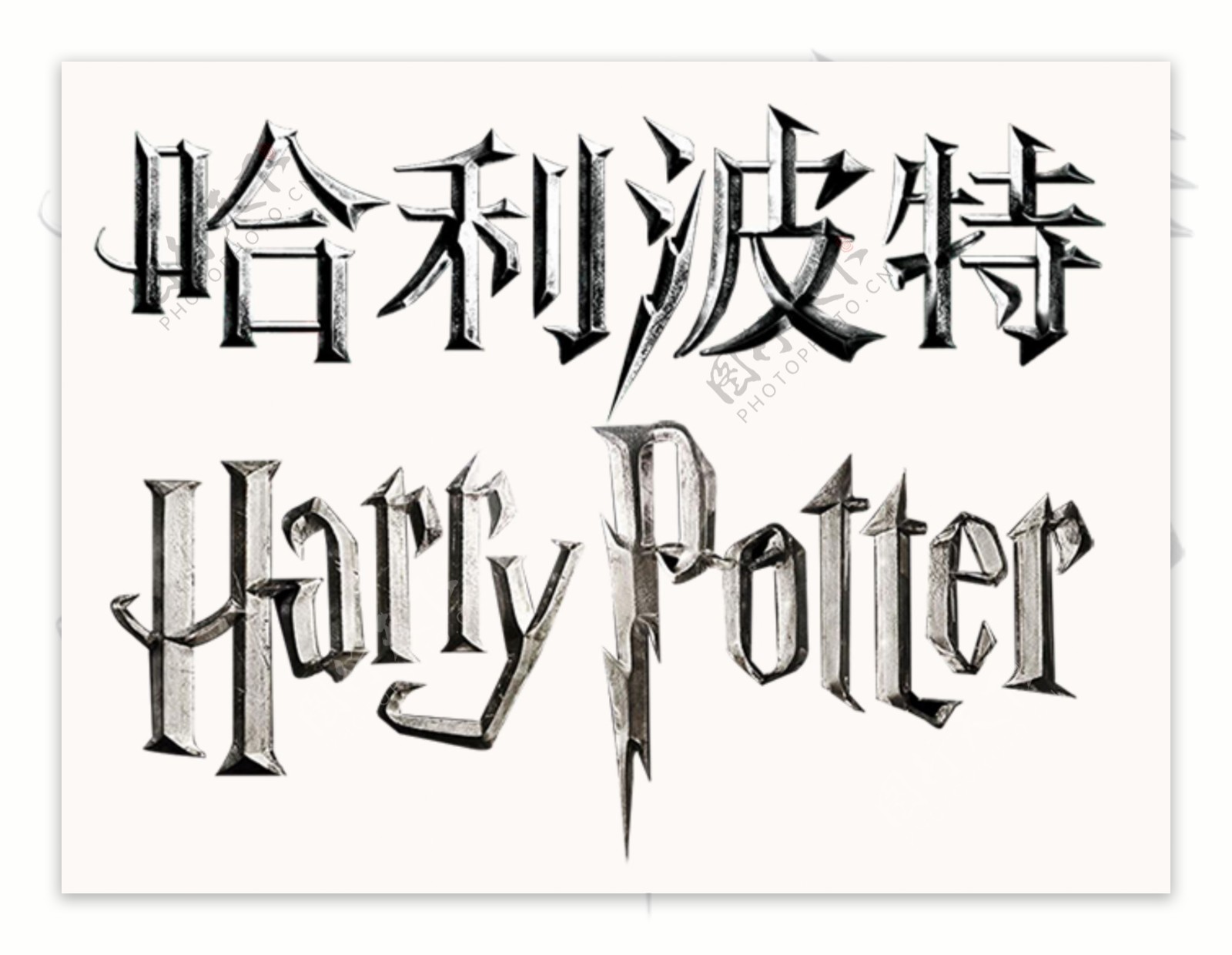 哈利波特中英文标志logo