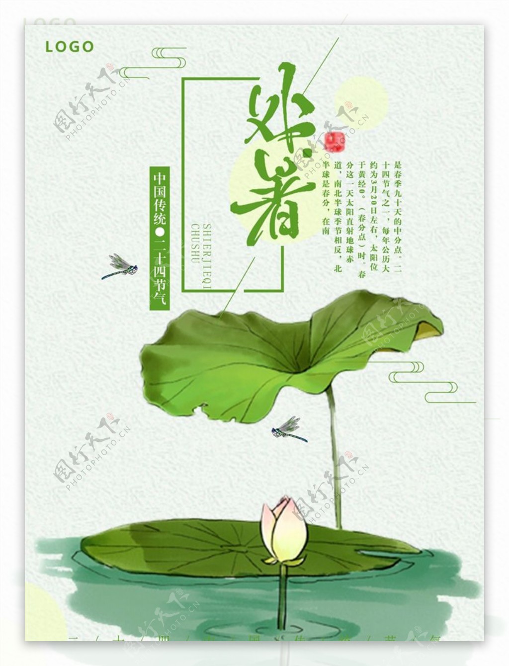 24节气处暑中国风传统节日海报