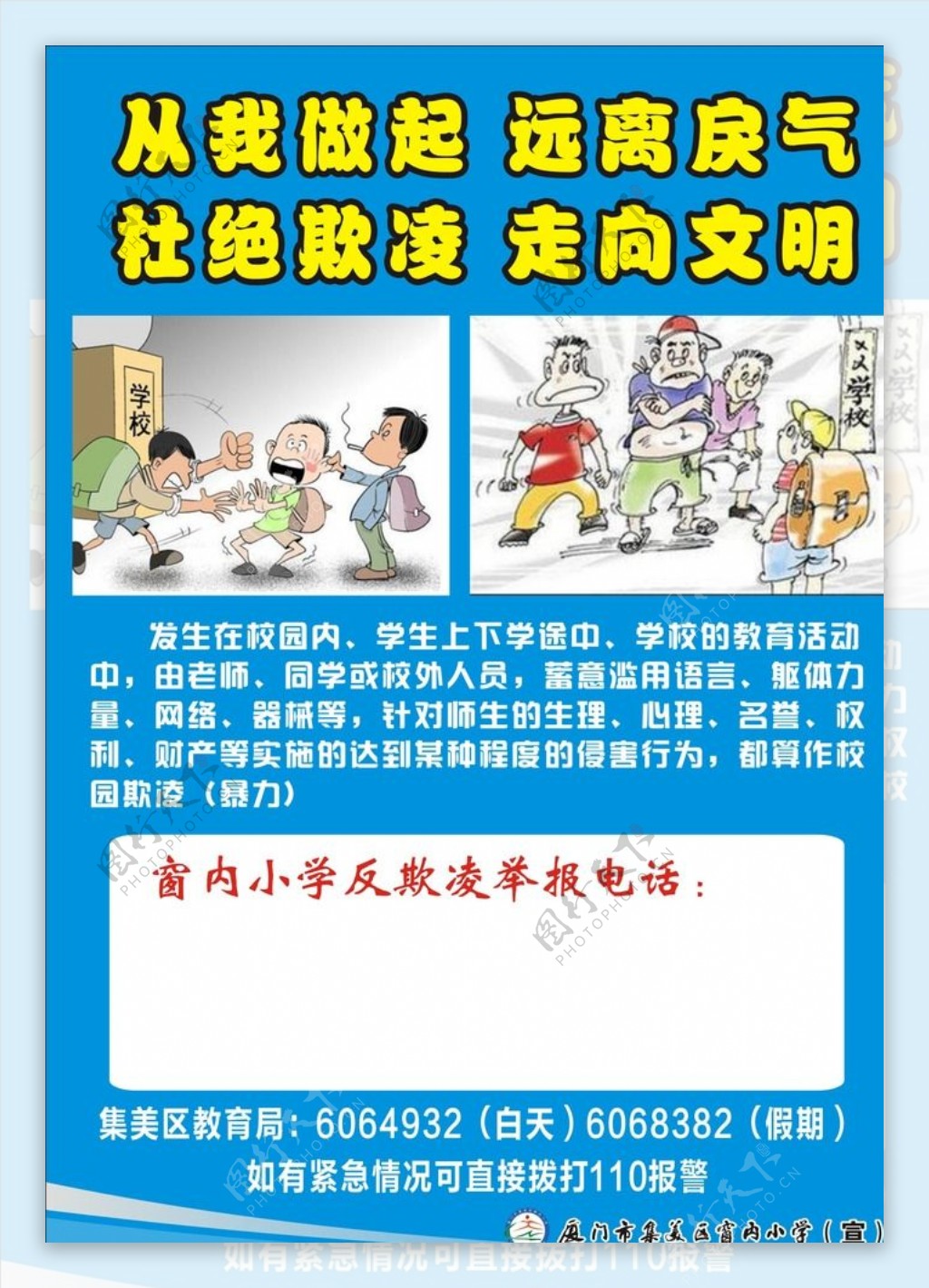 窗内小学反欺凌海报