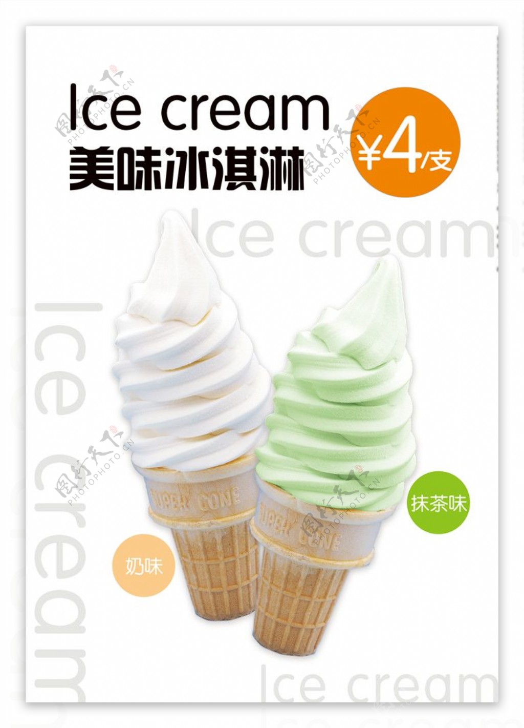 甜筒冰淇淋海报灯箱片