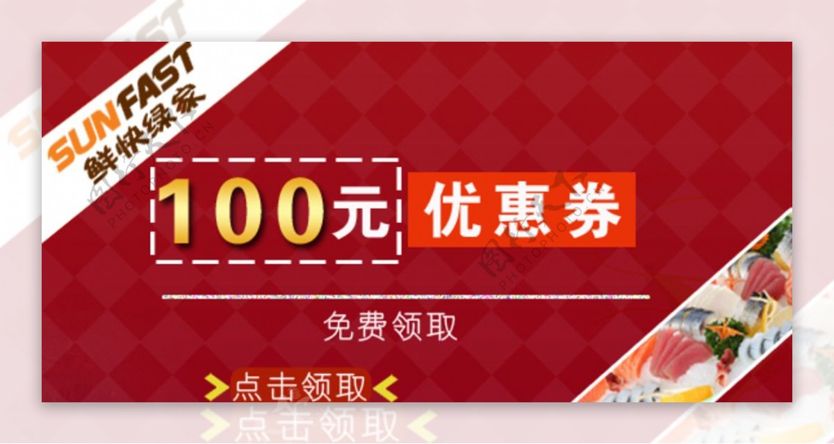 鲜快绿家100元优惠券