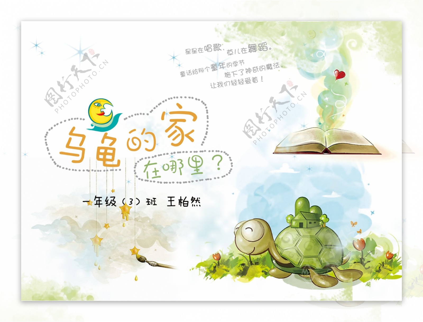 乌龟的家童话封面