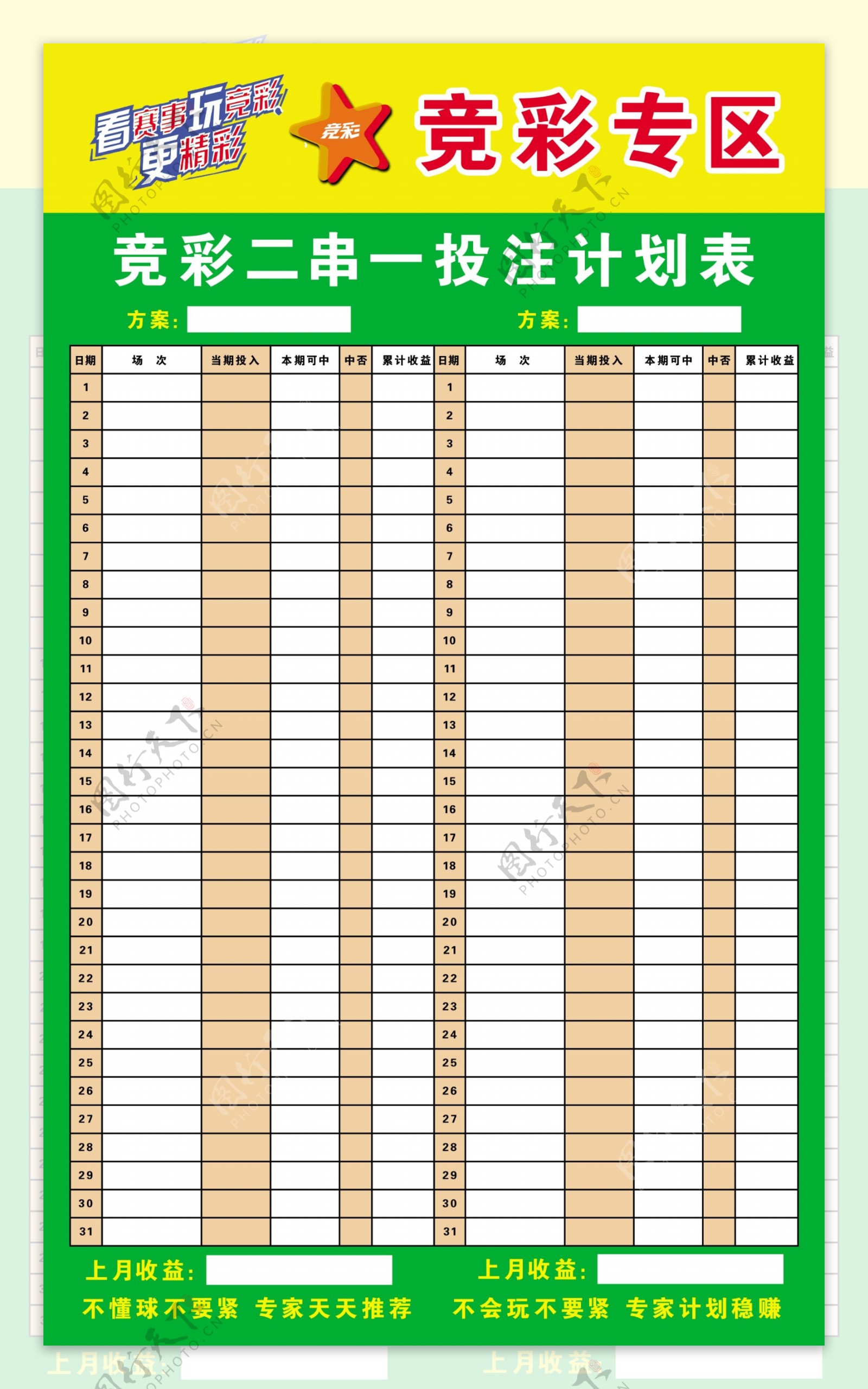 竞彩二串一投注计划