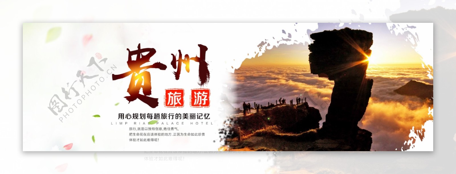 贵州旅游banner