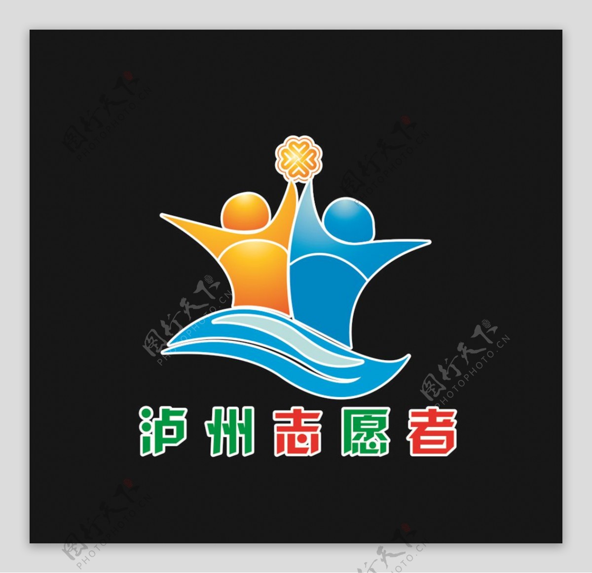 泸州志愿者logo