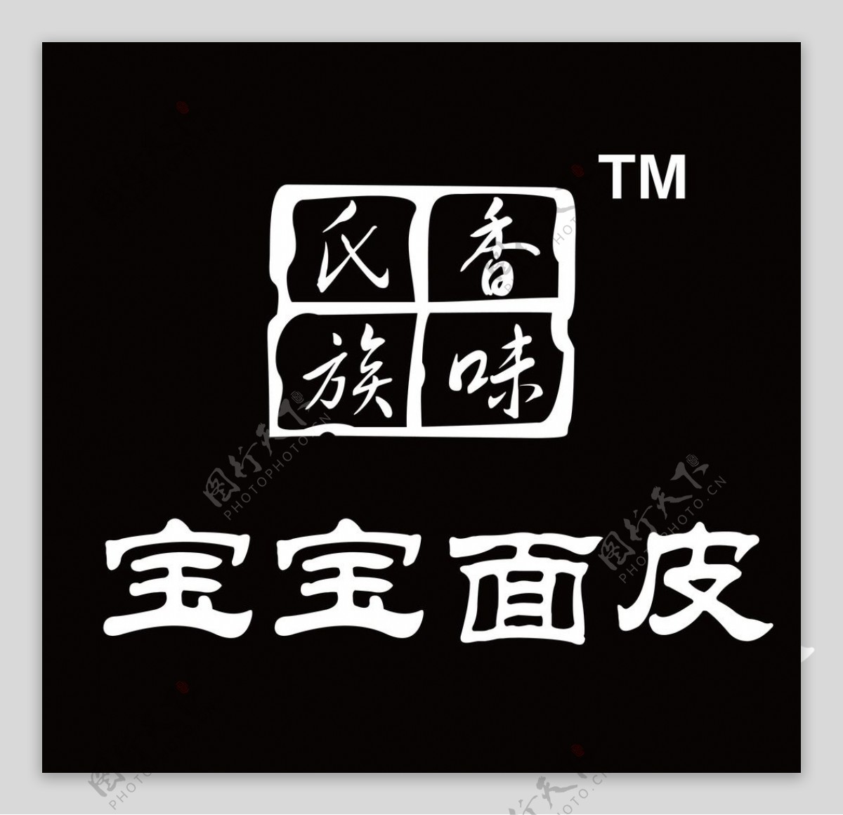 氏族香味宝宝凉皮logo标志