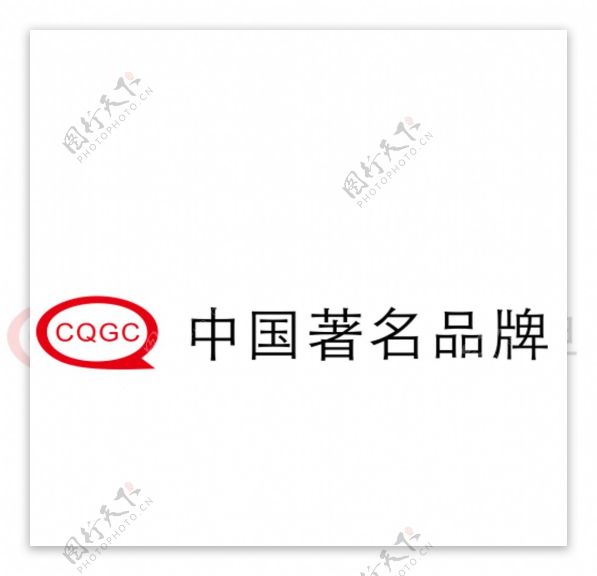 CQGC中国著名品牌