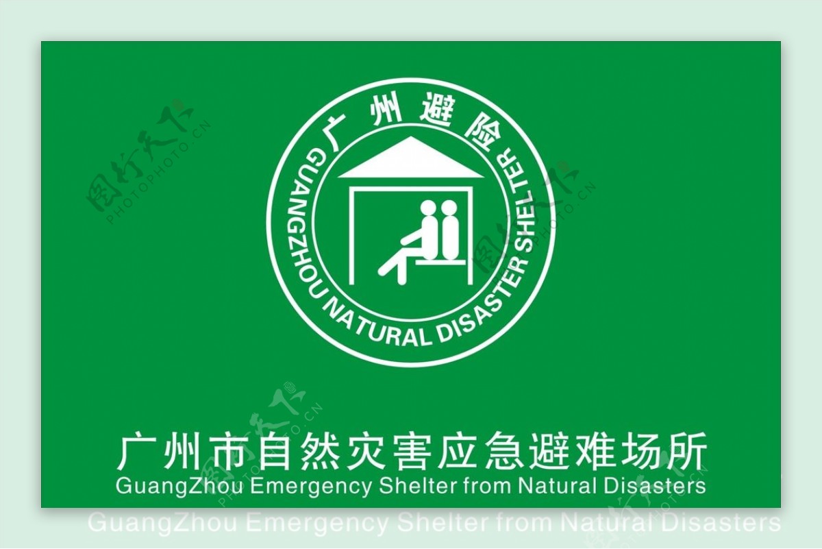 广州应急避难场所标志