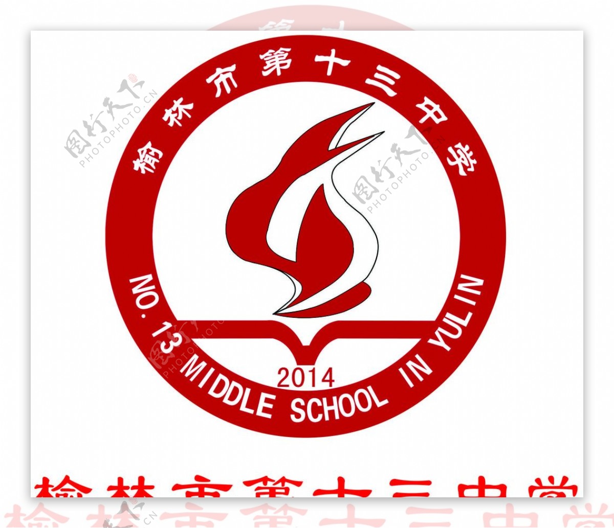 榆林市第十三中学logo