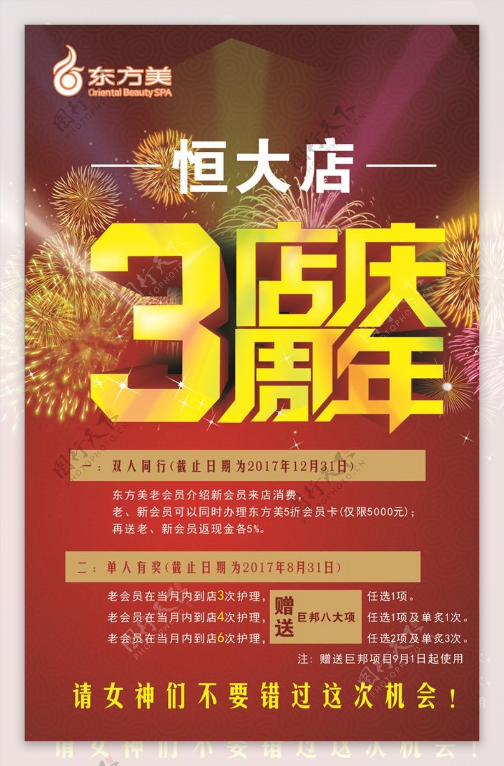 东方美美容三周年海报