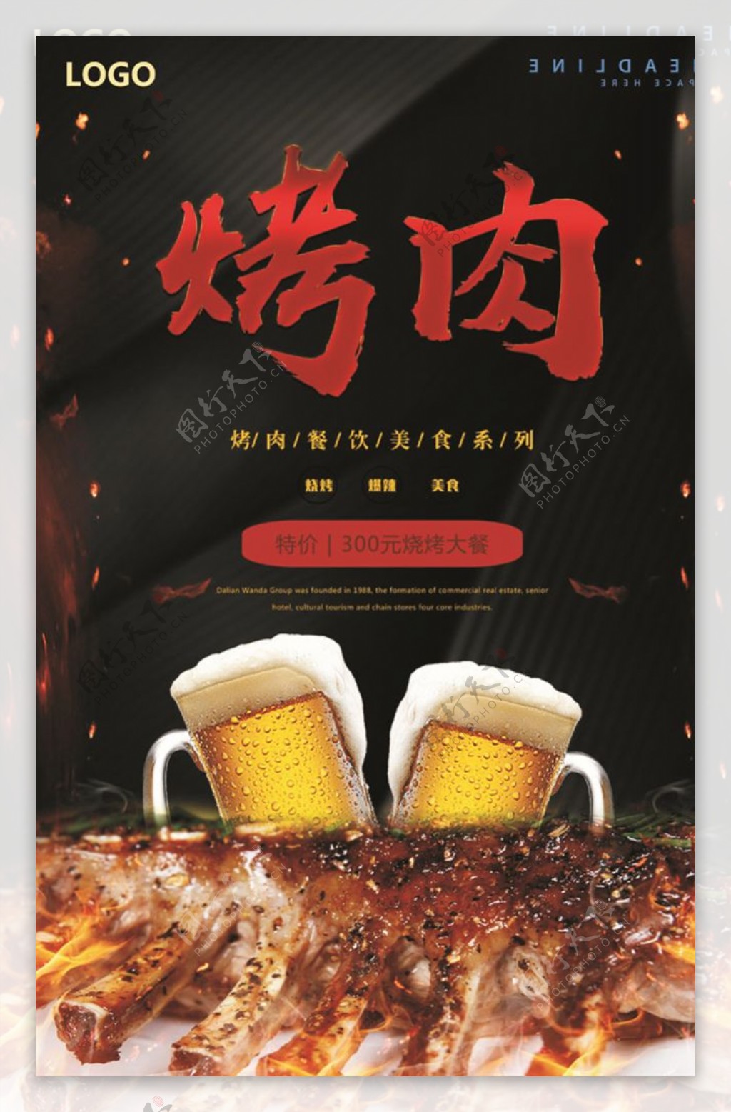 美味自蒙古烤肉啤酒海报