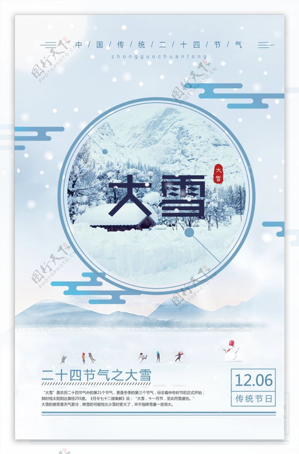 二十四气节之大雪主题海报设计